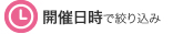 開催日時で絞り込み