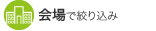 会場で絞り込み