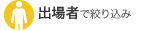 出場者で絞り込み